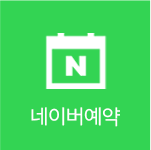 네이버예약
