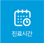 진료시간